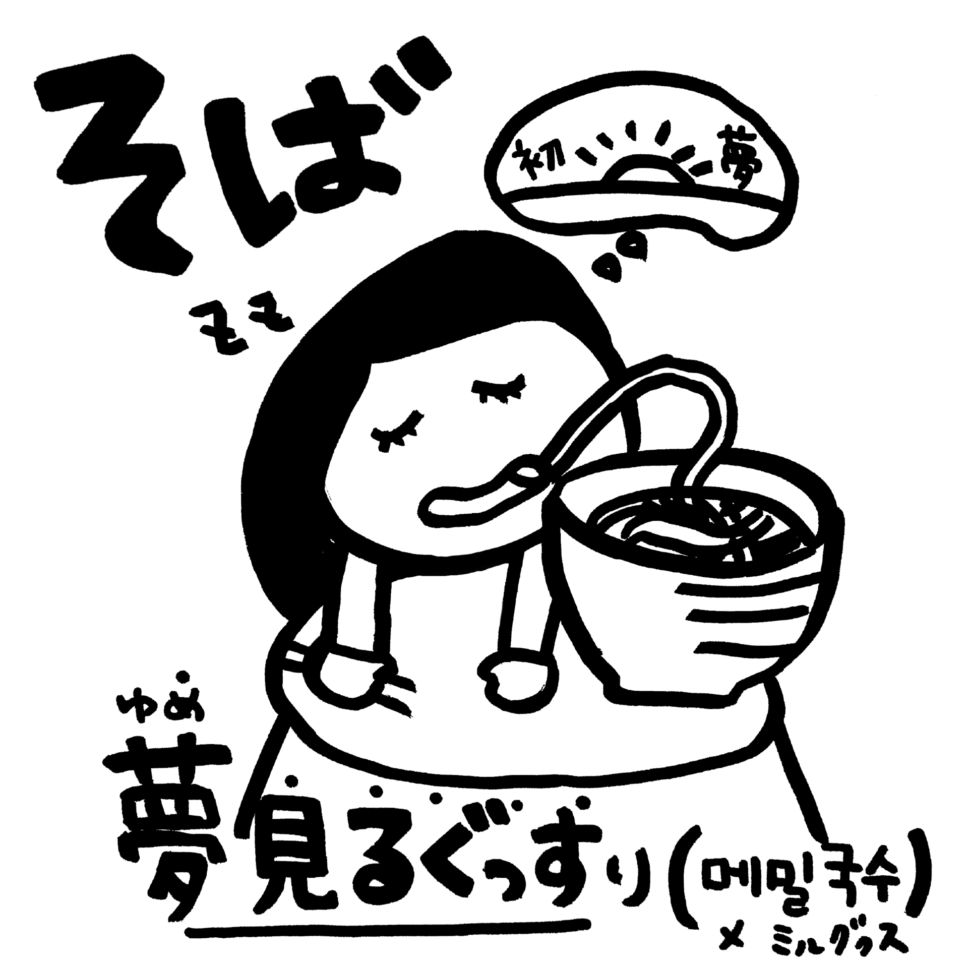 日本語 そば 韓国語 메밀국수 メミルグクス 年越しそばを食べて夢見るぐっすり 語呂で覚える韓国語 こんぶパン